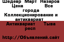 Шедевр “Март“ Назаров › Цена ­ 150 000 - Все города Коллекционирование и антиквариат » Антиквариат   . Тыва респ.